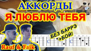 Я люблю тебя Аккорды ? Rauf & Faik ♪ Рауф и Фаик ♫ Разбор песни на гитаре Гитарный бой