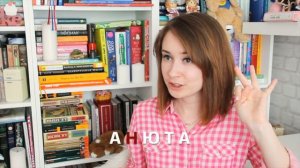 С ДНЁМ РОЖДЕНИЯ, АНЮТА :3 | ВСЯ правда об Ане Bookspace