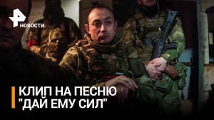 ST опубликовал видеоклип на песню "Дай ему сил" / РЕН Новости