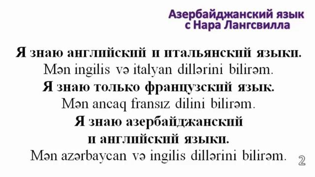 Азербайджанский язык/ Разговорная речь /Иностранные языки смотреть онлайн