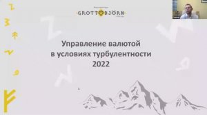 Управление валютой в условиях турбулентности 2022