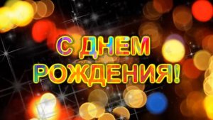 03 С ДНЁМ РОЖДЕНИЯ