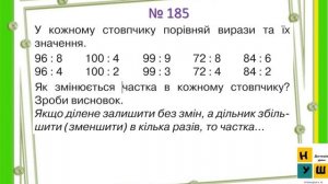 Математика 100 Залежність зміни частки від зміни діленого. Ділення складеного іменованого числа.Кол