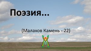 1. Поэзия... МК-22