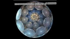 размеры предметов больше вселенной 1/3 часть на русском