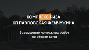 Завершение монтажных работ по сборке дома в стиле фахверк, комплектация теплый контур 166м2