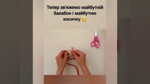 Закладка для книги з ниток
