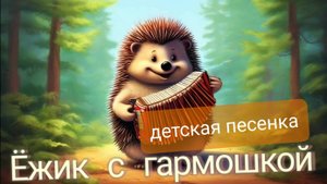 Ёжик с гармошкой (детская песенка)