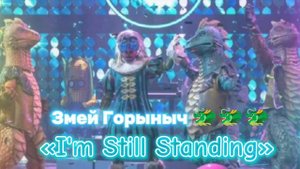 Змей Горыныч 🐲🐲🐲 - "I'm Still Standing" [ФИНАЛ]