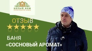 Видеоотзыв брусовая баня "Сосновый Аромат" 6х4 м
