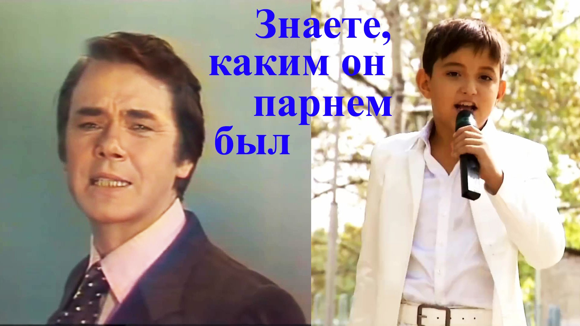 Знаете, каким он парнем был.  Юрий Гуляев (1981) и Илья Литвинов (2014)