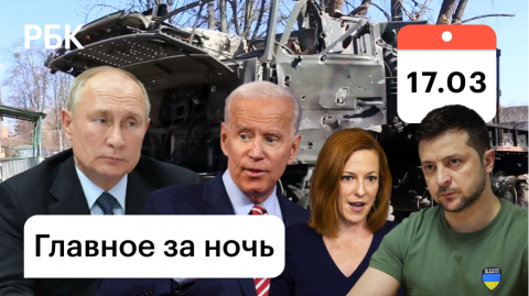 Байден назвал Путина «военным преступником». Зеленский описал переговоры с РФ как «очень сложные»