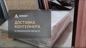 Доставка контейнера SKOGGY в Смоленскую область