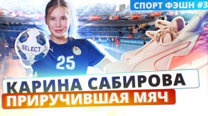 Карина Сабирова.Приручившая мяч.Спорт Фэшн #3