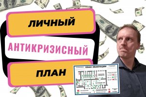 Личный антикризисный план | Кризис 2022