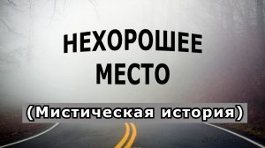 "Нехорошее место. Мост в тумане".Мистическая история.