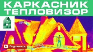 Каркасный дом обследование тепловизором перед отделкой