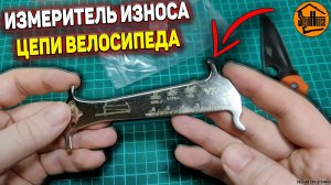 Измеритель износа велосипедной цепи - Распаковка, первый взгляд