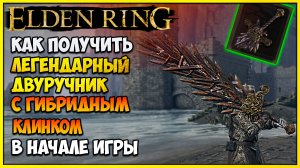 Elden Ring Легендарный ДВУРУЧНИК  С ГИБРИДНЫМ КЛИНКОМ . Легендарное оружие