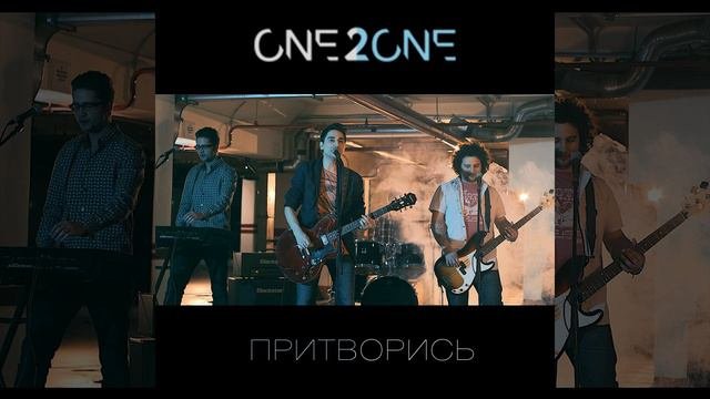 Притворись