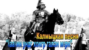 Калмыцкая песня "Җааҗин ундг хонгр галзн мөрн". Элиста. Калмыкия.