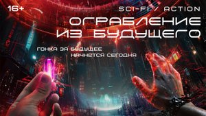 Ограбление из будущего — Русский трейлер (2023)