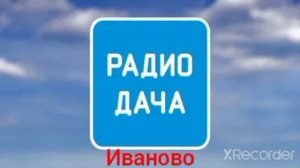 Послерекламные заставки Радио Дача (регионы) часть 2