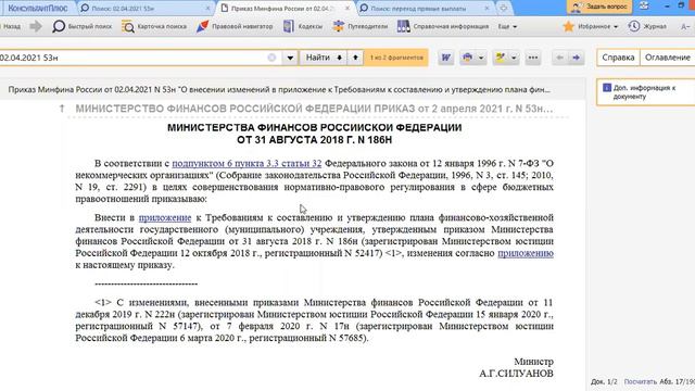 Опубликован приказ с изменениями рекомендуемой формы плана ФХД учреждений
