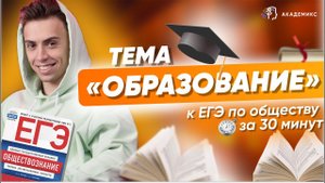ТЕМА "ОБРАЗОВАНИЕ" ДЛЯ ЕГЭ ПО ОБЩЕСТВУ ЗА 50 МИНУТ