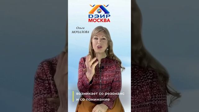 Сила убеждения! (Практика ДЭИР) 02.04.2023 Мочалова Ольга