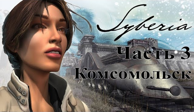 Syberia (2002). Часть 3. Комсомольск. Быстрое полное прохождение без комментариев.