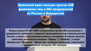 Зеленский ввел санкции против 438 физических лиц и 254 предприятий из России и Белоруссии