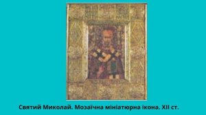 Стиль візантійського іконопису  Фресковий живопис, монументальний мозаїчний живопис, книжкова мініа