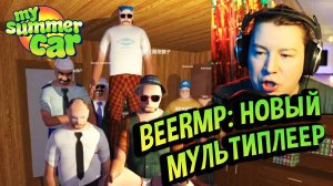 206 MSC BeerMP реакция