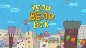 Везуха!  21 серия. ЧелоВЕЛОвек