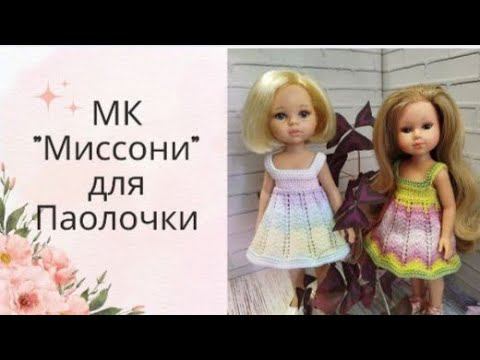 ✨Вяжем для куклы Паола Рейна сарафан "Миссони" ✨Подробный Мастер-класс ✨