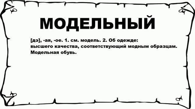 МОДЕЛЬНЫЙ - что это такое? значение и описание