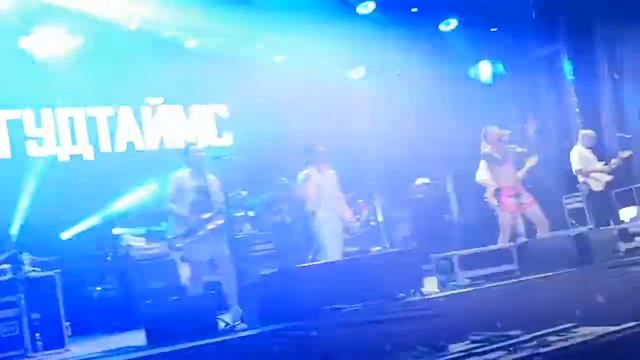 ГУДТАЙМС - ОГОНЬКИ (ДОБРОФЕСТ 02.07.2022)