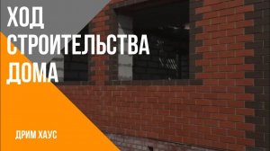 Ход строительства дома.