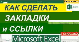 Как Сделать Список Закладок с Ссылками в Эксель ► Ссылка в Экселе на Сайт