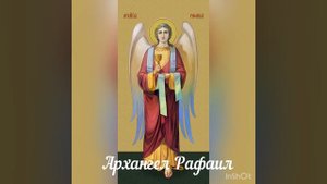 Архангел Рафаил ?.