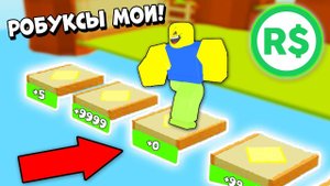 ЗАБЕРИ РОБУКСЫ ЕСЛИ СМОЖЕШЬ! ЧЕЛЛЕНДЖ НУБИКОВ Roblox