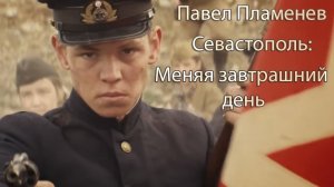 ПАВЕЛ ПЛАМЕНЕВ   - Севастополь: меняя завтрашний день [MMV]