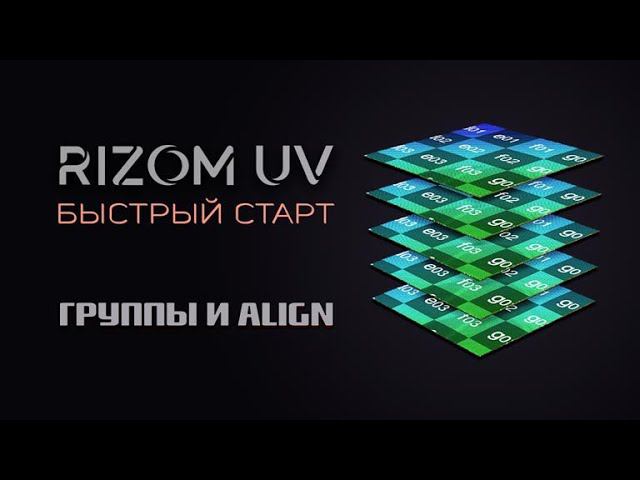 6. Группы в RizomUV — Выравнивание шеллов