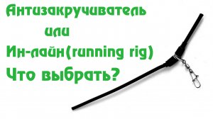 Фидерный монтаж / Антизакручиватель или Ин-Лайн(In-Line) / Running Feeder Rig / Простой монтаж