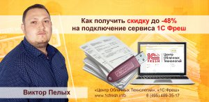 ? Как получить скидку до -48% на облачную бухгалтерию 1С:Фреш