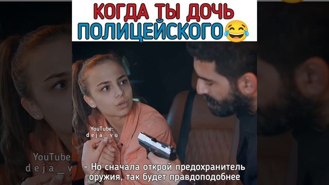 Когда ты дочь полицейского? | моменты из турецких сериалов