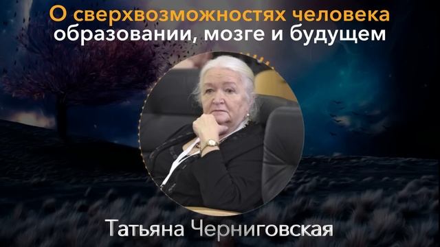 ЧЕЛОВЕК СПОСОБЕН НА НЕВЕРОЯТНОЕ! Татьяна Черниговская о Силе Сознания, и Удивительном Мозге