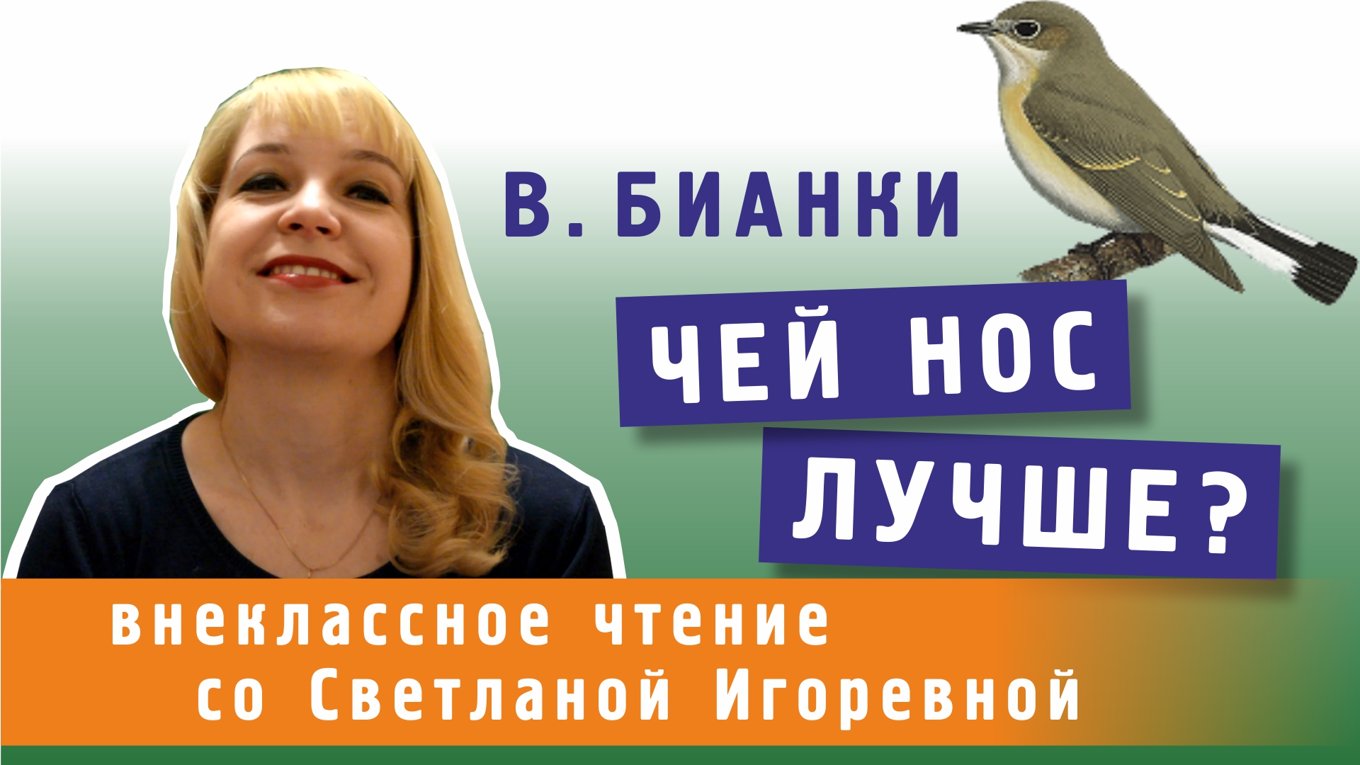 Чей нос лучше, Виталий Бианки. PRO сказки