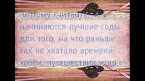 Жизнь после 60 лет. Советы